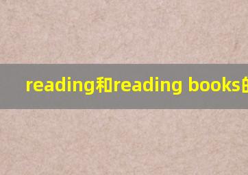 reading和reading books的区别